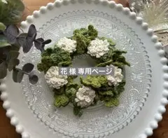 花様 専用ページ