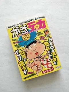 【中古】 がきデカＴＨＥ　ＢＥＳＴ がきデカ登場！！の巻/小学館クリエイティブ/山上たつひこ がきデカ」 THE BEST1 初版本帯付 山上たつひこ 小学館クリエイティブ