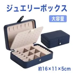 ジュエリーボックス アクセサリー ピアス 大容量 ネックレス ネイビー 収納のサムネイル