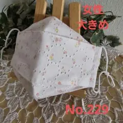 大人　女性　大きめ　ハンドメイド布マスク　No.229　綿レース