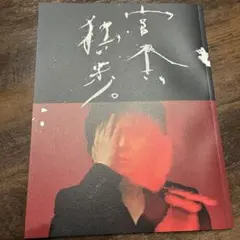 宮本浩次 ファーストソロツアー 宮本、独歩。 クリアファイルセット（2