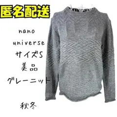 美品　nano universe グレー ニット セーター S