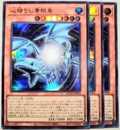 早い者勝ち！　大人気！　遊戯王　心宿りし青眼竜　ROTA　ウルトラ　3枚　初版