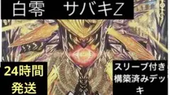 デュエルマスターズ 白零 サバキZ デッキ 40枚 スリーブ 付き