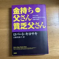 金持ち父さん貧乏父さん 改訂版