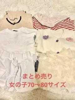 【美品・未使用あり】子供服 70〜80 まとめ売り