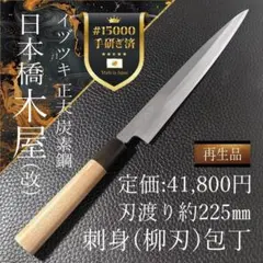 【美品】日本橋木屋 イヅツキ 正夫 柳刃包丁 右 刃渡り225㎜ 研ぎ済