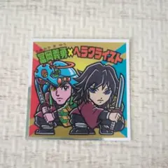 鬼滅の刃マン2シール　冨岡義勇☓ヘラクライスト