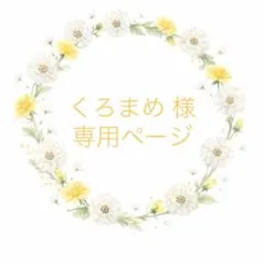 くろまめ様 リクエスト 2点 まとめ商品