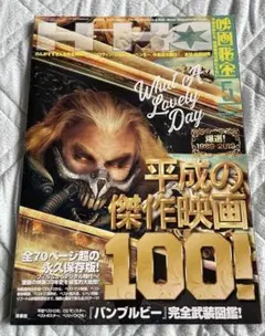 映画秘宝　2019年5月号　平成の傑作映画100! 全70P超の永久保存版