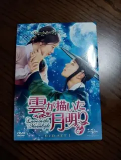 雲が描いた月明り DVD SET Amazon.co.jp: 雲が描いた月明り DVD SET1 130分特典映像DVD