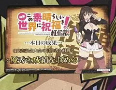 Weiß Schwarz　この素晴らしい世界に祝福を!紅伝説　表彰状