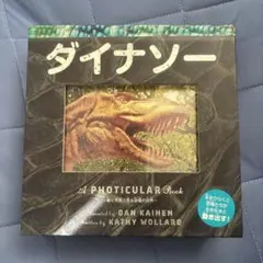 ダイナソー　動く写真で見る恐竜の世界　本をひらくと恐竜たちが生き生きと動き出す