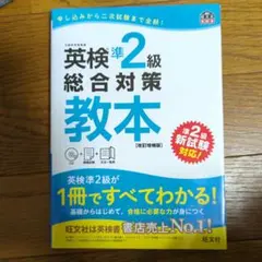 英検準2級総合対策教本 文部科学省後援