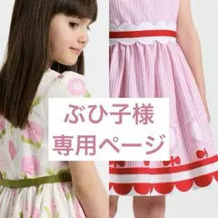 ぶひ子様ご専用　⭐︎2点おまとめ⭐︎