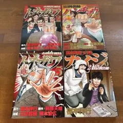 トネガワ・ハンチョウ 4冊セット