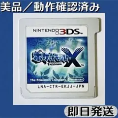 美品 ／ 動作確認済み 3DSソフト ポケットモンスター X 即日発送