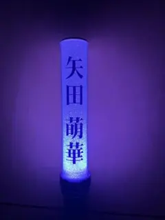 乃木坂46 矢田萌華 個別ペンライト - メルカリ