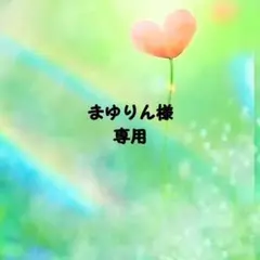 まゆりん様専用ページ