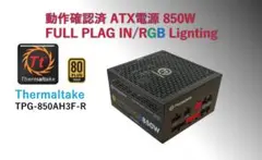 Thermaltake フルプラグイン850W電源 80+GOLD/#376のサムネイル