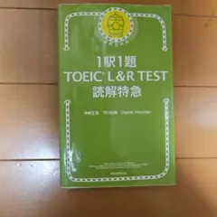 1駅1題 TOEIC L&R TEST 読解特急　朝日新聞出版