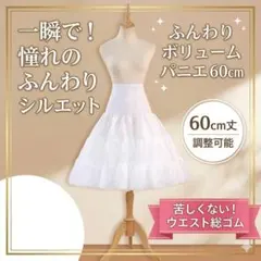ふんわりボリュームパニエ 60cm ウエストゴム ドレス コスプレ ウェディング