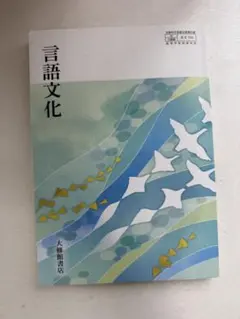 2026年最新】言語文化 教科書 大修館書店の人気アイテム - メルカリ