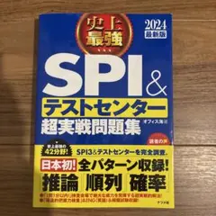 SPI＆テストセンター超実戦問題集 2024年版