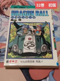ドラゴンボール 32巻 初版本 鳥山明 - メルカリ