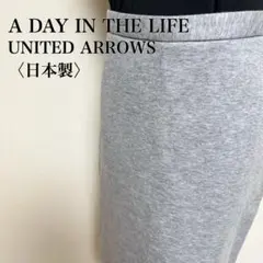 アデイインザライフ　ユナイテッドアローズ　ハーフジップストレートスカート日本製