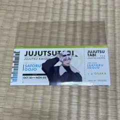 じゅじゅつ旅 五条悟 購入特典 チケット風カード