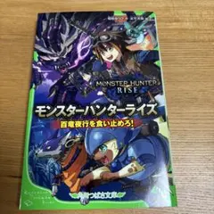 モンスターハンターライズ 絵本