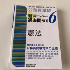 公務員試験 新スーパー過去問ゼミ 6 憲法