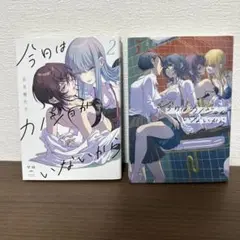 今日はカノジョがいないから 2 & 3　２巻セット