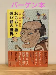 【バーゲン本】「江戸・幕末・明治　おもちゃ絵・遊び絵の世界」小野寺優