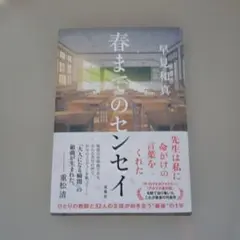 春までのセンセイ
