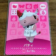 どうぶつの森 amiiboカード パティ