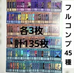 遊戯王　オリジナルアートワークコレクション スーパー フルコンプ 45種　各3枚