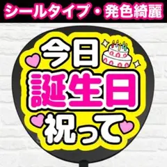 誕生日祝って　うちわ　文字　ファンサ 文字