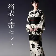 浴衣・帯セット】生成りに黒の乱れ縞 フリーサイズ 美品 新品未使用品