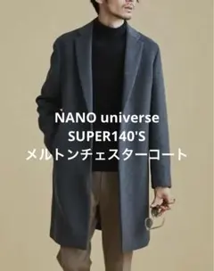 【新品】SUPER140'Sメルトンチェスターコート ナノユニバース サイズM
