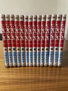 君のいない楽園　全14巻　佐野未央子
