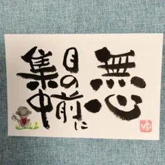筆文字アート 書道アート 無心 目の前に集中 ポストカード 画仙紙はがきのサムネイル