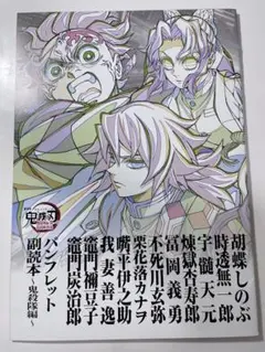 鬼滅の刃 映画 無限城編 入場者特典 副読本~鬼殺隊編~