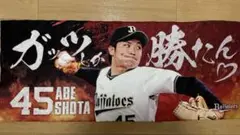オリックス　阿部翔太選手 45番 応援タオル
