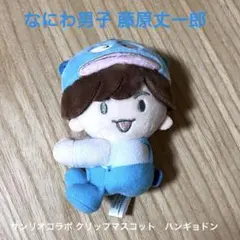 なにわ男子 藤原丈一郎 サンリオコラボ クリップマスコット ハンギョドン