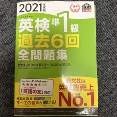 英検準1級過去6回全問題集 : 文部科学省後援 2021年度版