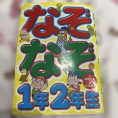 わかるかな!?なぞなぞ小学1・2年生 - メルカリ