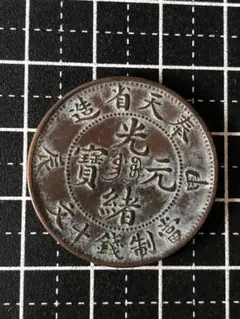 2026年最新】光緒元宝 奉天省の人気アイテム - メルカリ