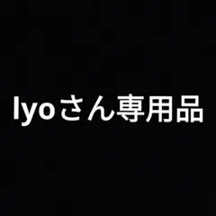 lyoさん専用